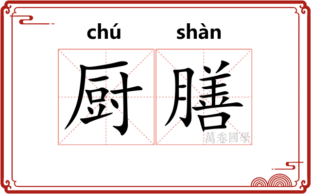 厨膳