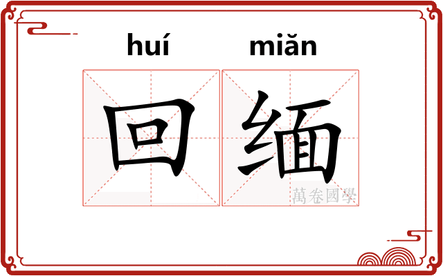 回缅