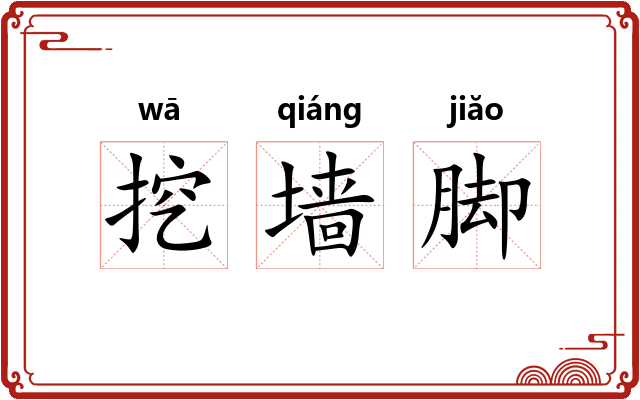 挖墙脚