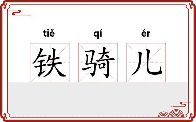 铁骑儿