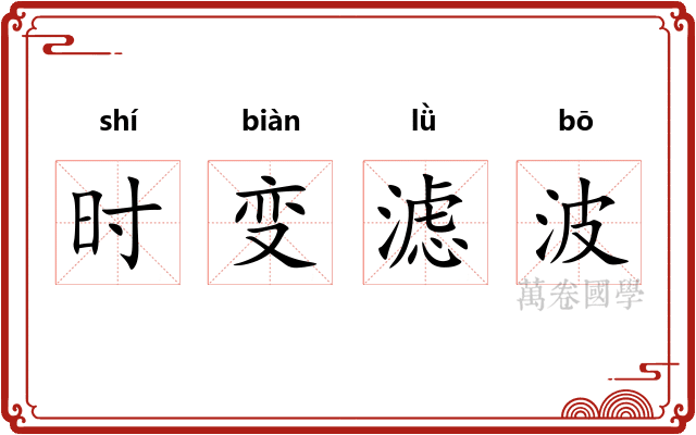 时变滤波 时变滤波