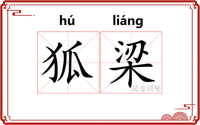 狐梁