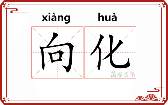 向化