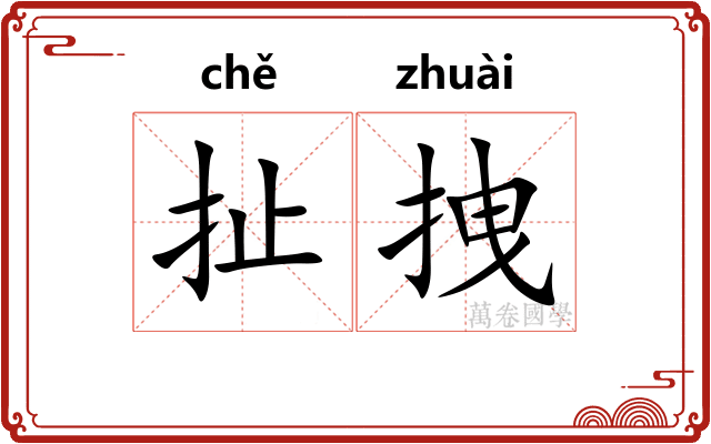 扯拽
