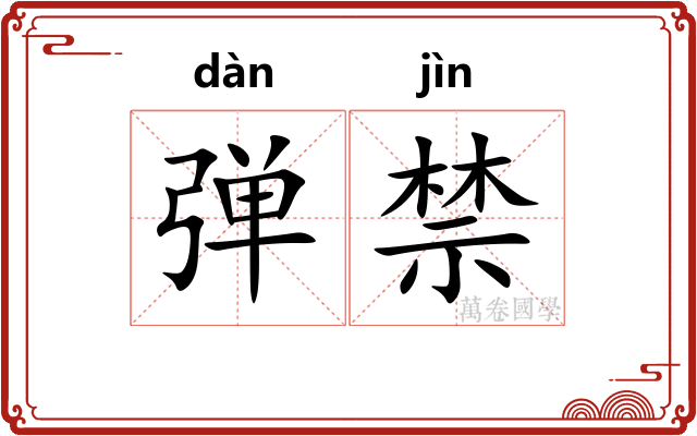 弹禁