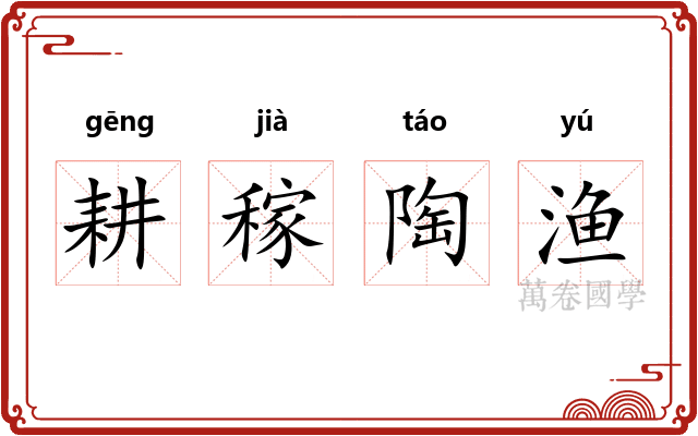 耕稼陶渔