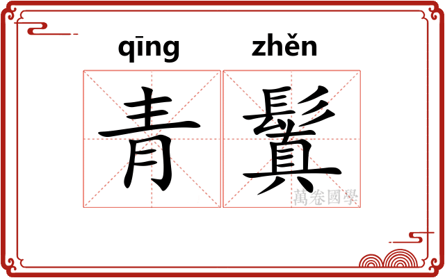 青鬒