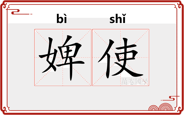 婢使