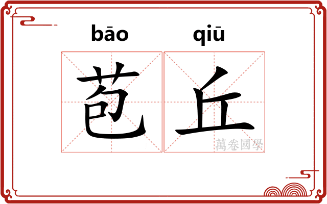 苞丘