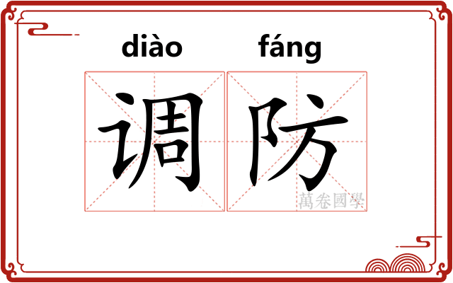 调防 调防