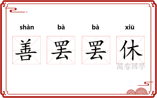 善罢罢休