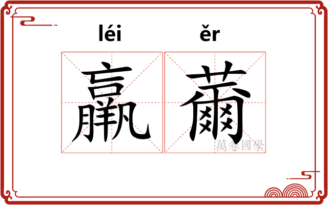 羸薾