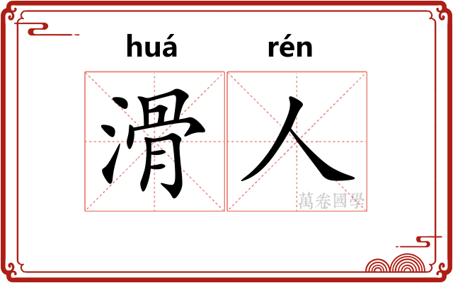 滑人