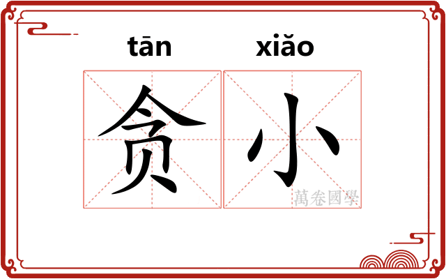 贪小