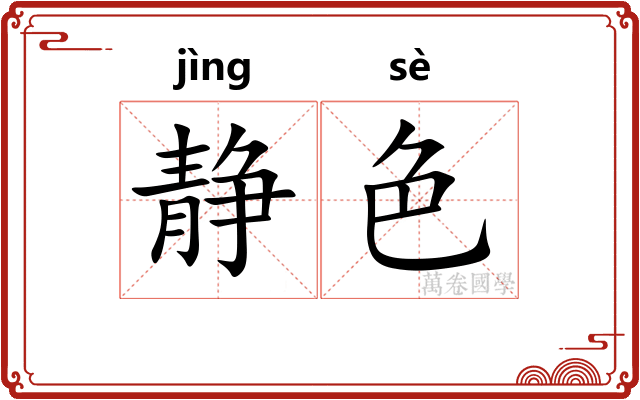 静色