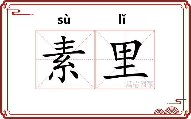 素里