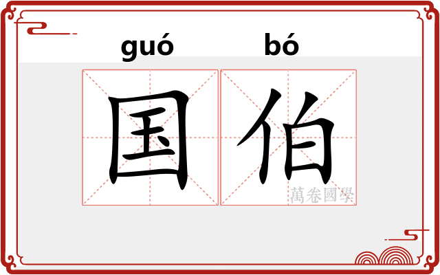 国伯