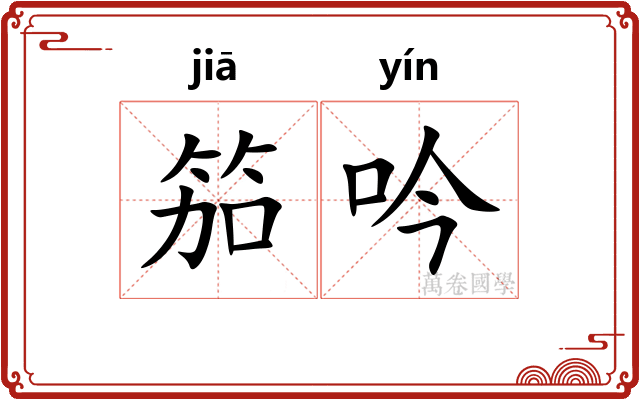 笳吟