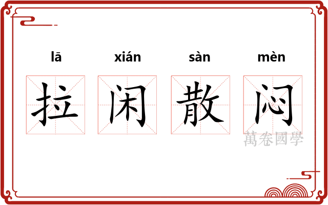 拉闲散闷