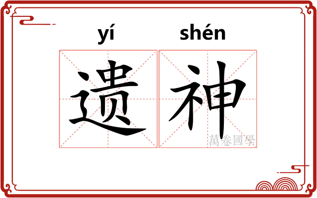 遗神