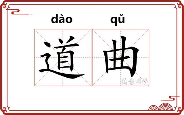 道曲 道曲