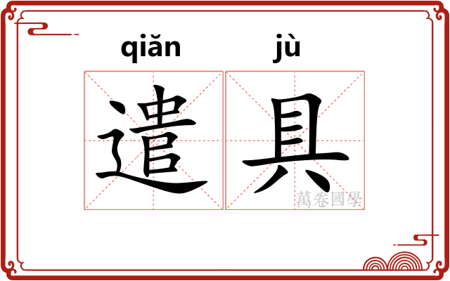 遣具