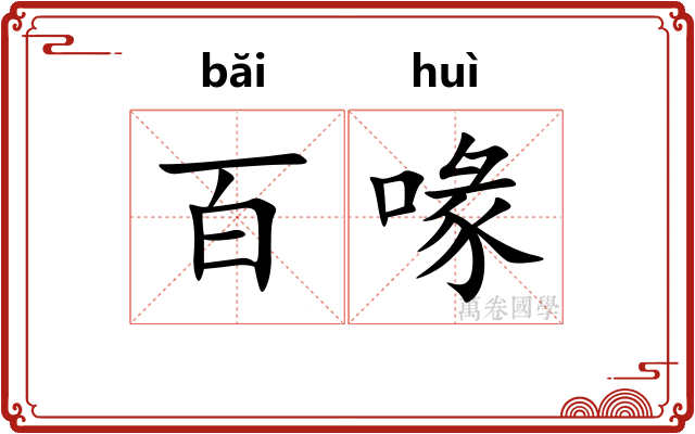 百喙