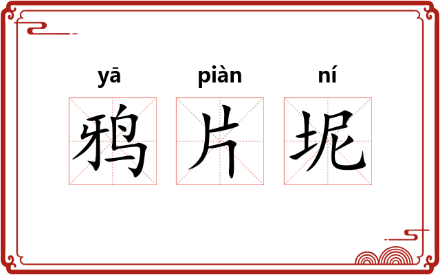 鸦片坭