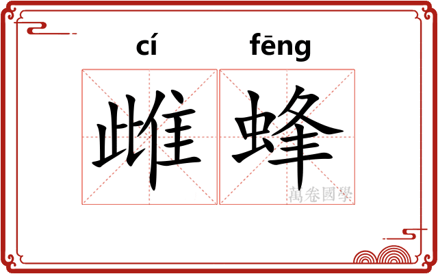 雌蜂