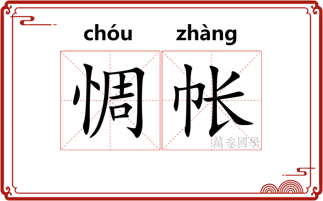 惆帐