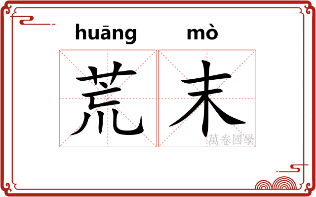 荒末