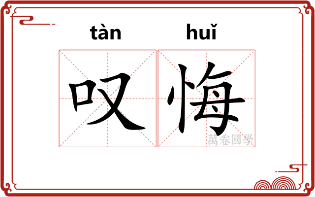 叹悔