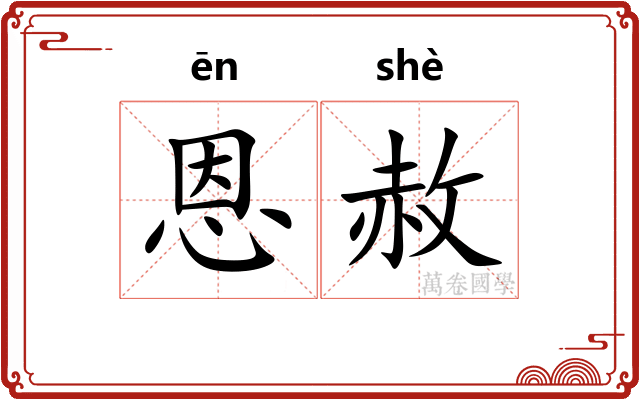 恩赦