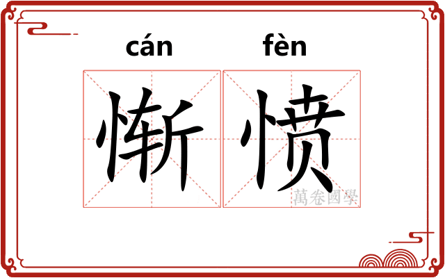 惭愤