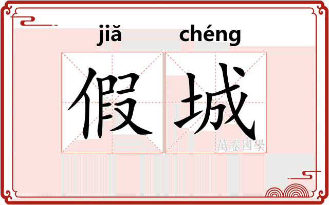 假城