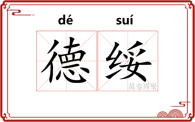 德绥