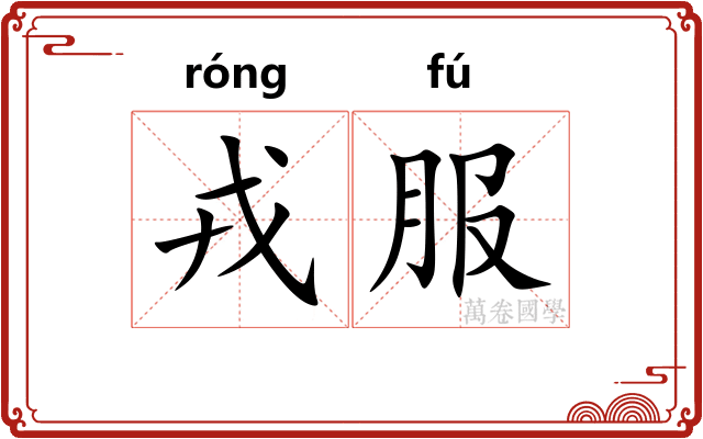 戎服 戎服