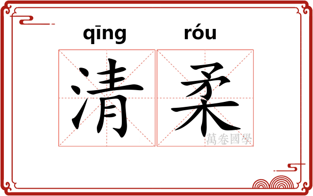 清柔 清柔
