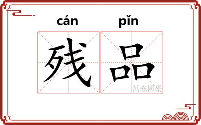 残品