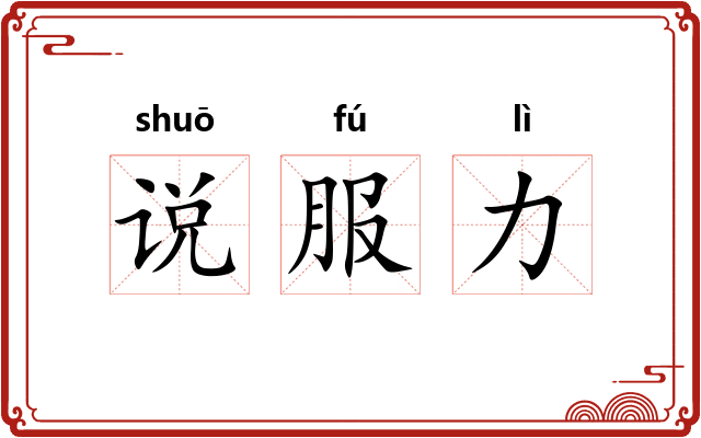 说服力 说服力
