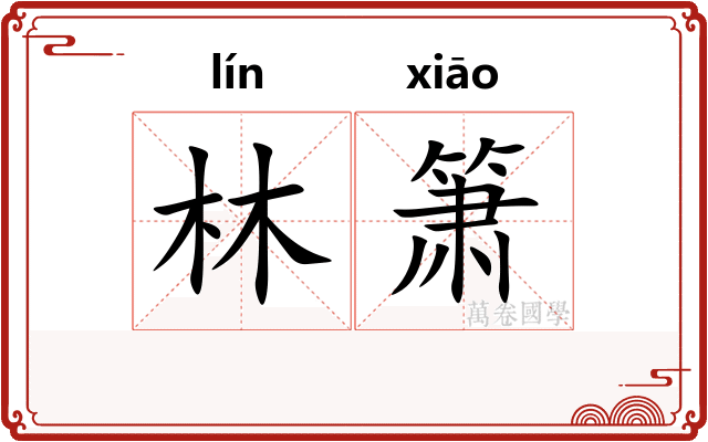 林箫