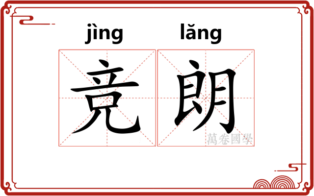 竞朗