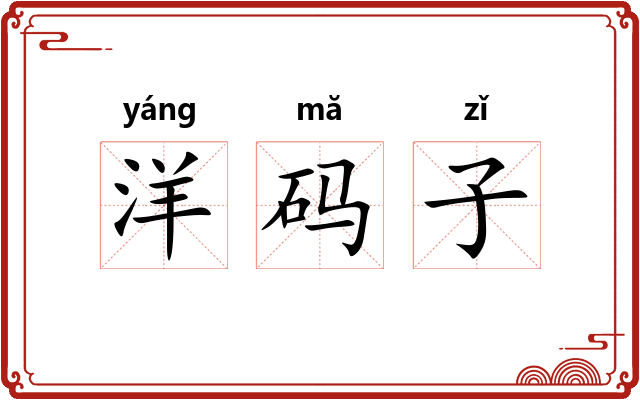 洋码子
