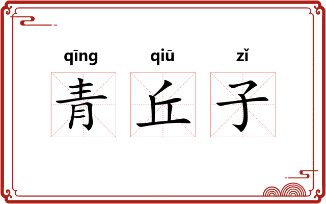 青丘子
