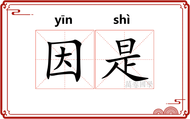 因是