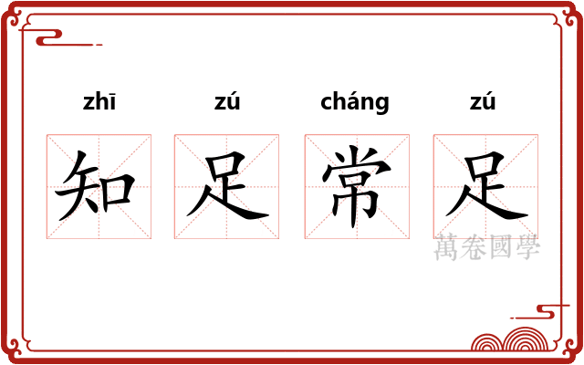 知足常足