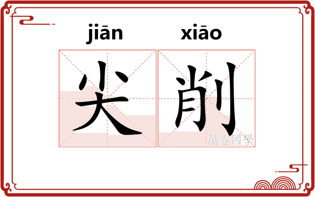 尖削
