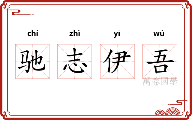 驰志伊吾 驰志伊吾
