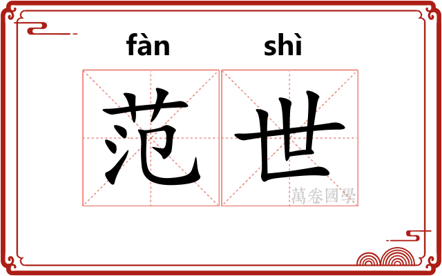 范世