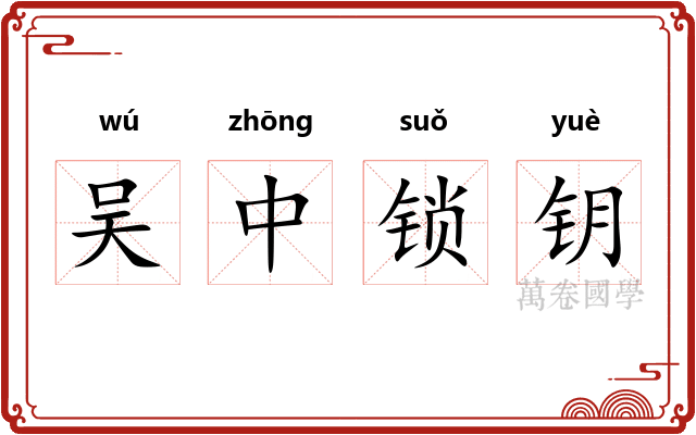 吴中锁钥
